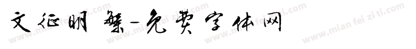 文征明 繁字体转换
